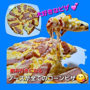 サトちゃんの作ってみた!投稿(コーンたっぷりガーリックマヨピザ♪市販のピザ生地で簡単!)