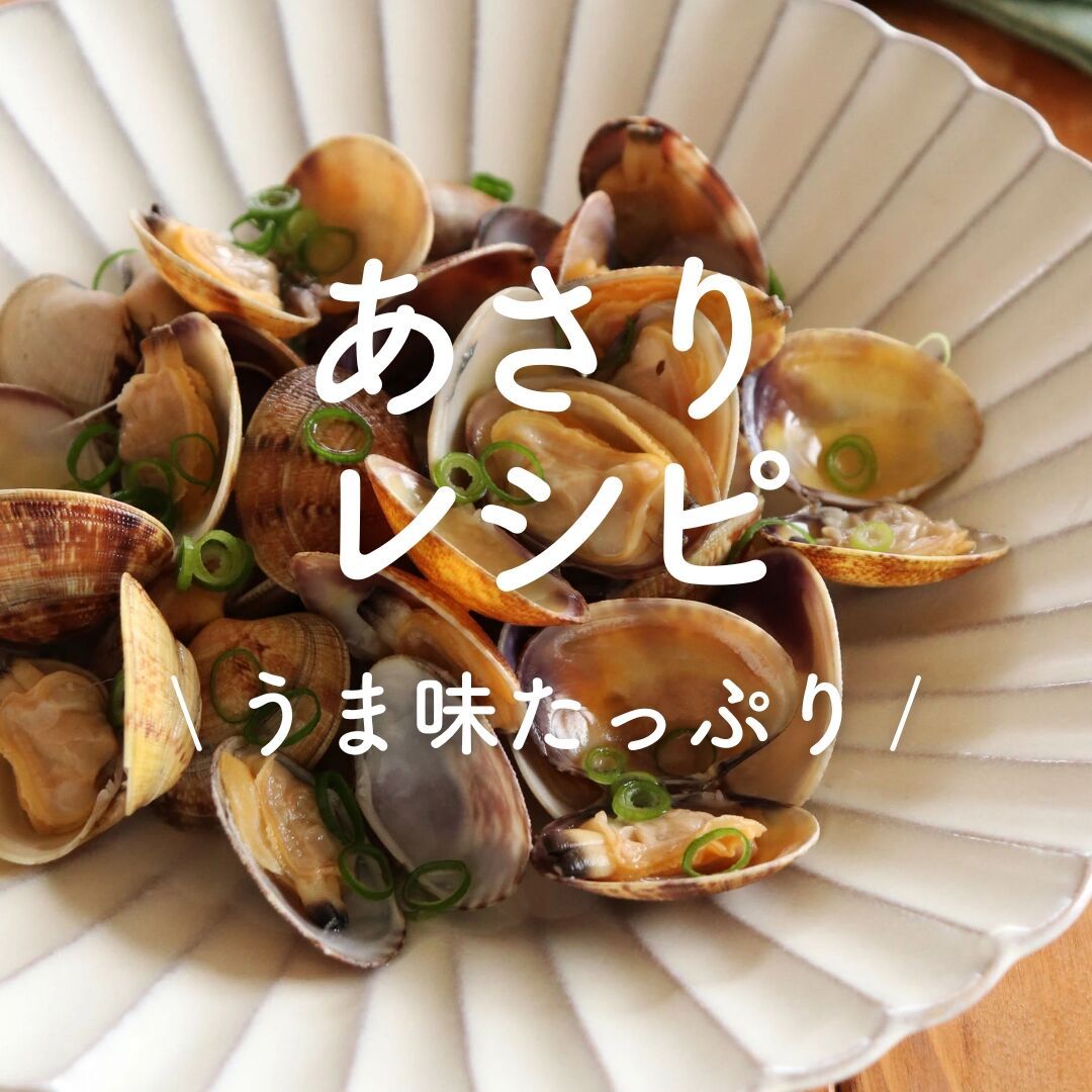 あさり」レシピ30選｜うま味たっぷり | レシピサイトNadia