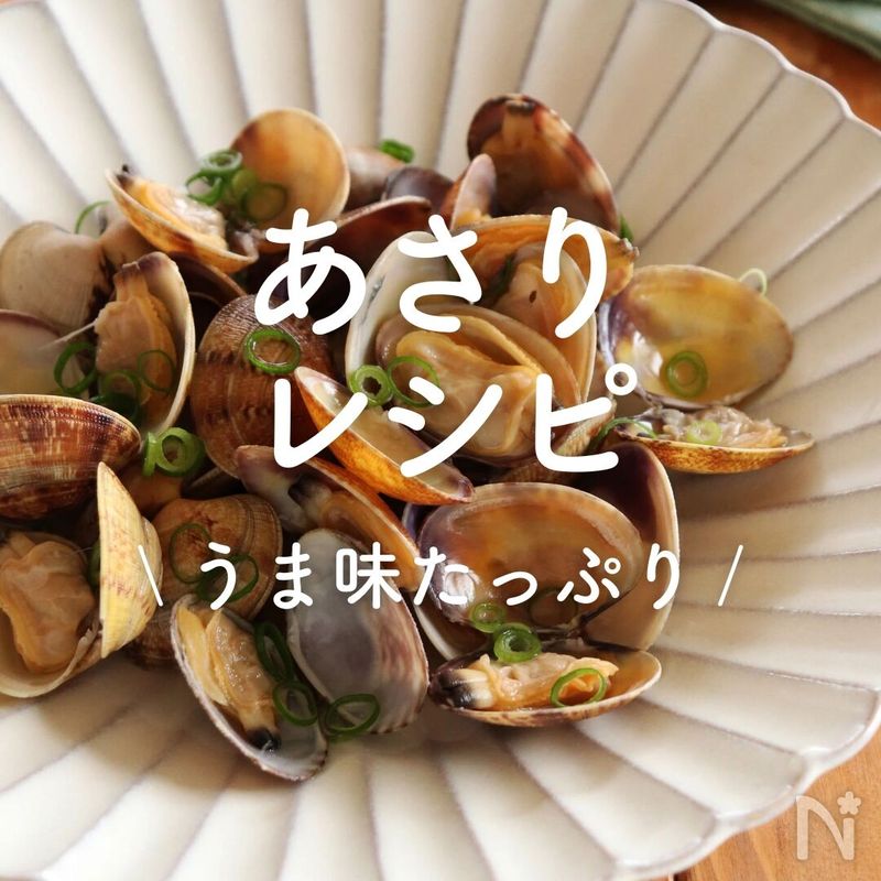「あさり」レシピ30選|うま味たっぷり | レシピサイトNadia