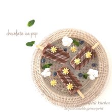 冷凍庫まで3分！<簡単>チョコバナナのお豆腐アイスバー