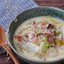 美味しく痩せる！満足感がすごい【白菜たっぷり豆乳スープ】