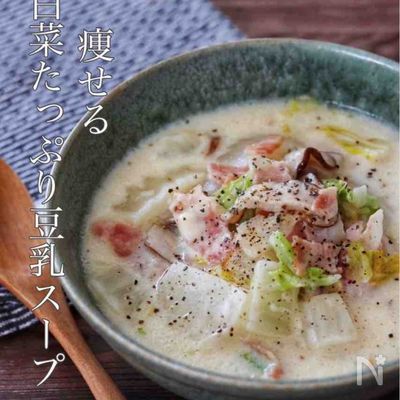 美味しく痩せる!満足感がすごい【白菜たっぷり豆乳スープ】