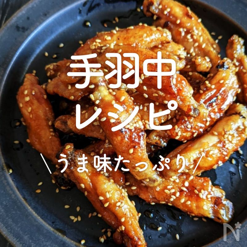 「手羽中レシピ」20選|うま味たっぷり | レシピサイトNadia