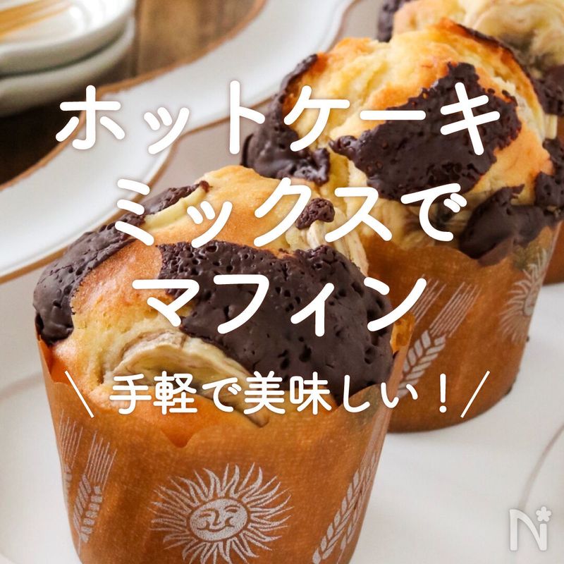 ホットケーキミックスで作るマフィン30選｜手軽で美味しい！ | レシピサイトNadia