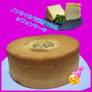 サトちゃんの作ってみた!投稿(25年作り続けたノンオイルシフォンを米粉で作ります)