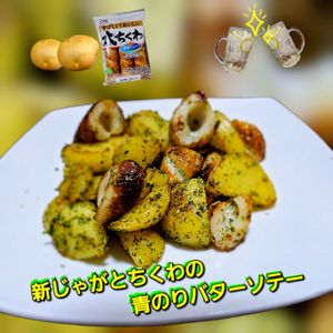 サトちゃんの作ってみた!投稿(【新じゃがとちくわの青のりバターソテー】止まらない美味しさ！)