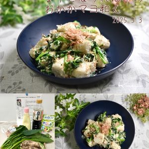 クラ蔵の作ってみた!投稿(『里芋とほうれん草のおかかマヨ和え』かつお節で美味しさUP！)
