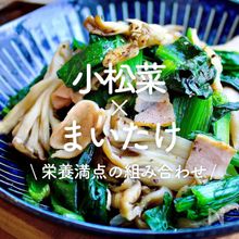 「小松菜×まいたけ」30選｜栄養満点の組み合わせ