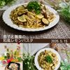 クラ蔵の作ってみた!投稿(すっきり爽やか♡【茄子と舞茸の和風レモンパスタ】ランチに◎)