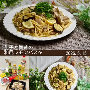 クラ蔵の作ってみた!投稿(すっきり爽やか♡【茄子と舞茸の和風レモンパスタ】ランチに◎)
