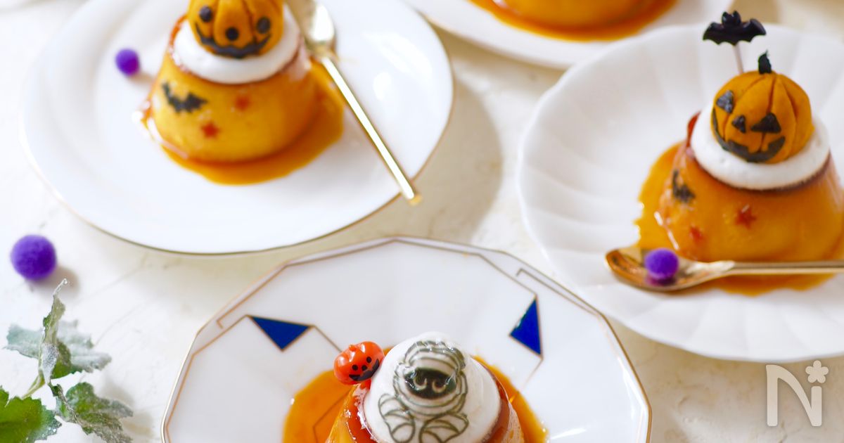 ハロウィン・かぼちゃプリン【簡単・かぼちゃの裏ごしなし】 | レシピ