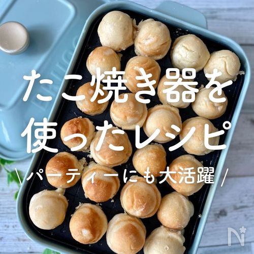 たこ焼き器を使ったレシピ」30選｜パーティーにも大活躍 | レシピ 