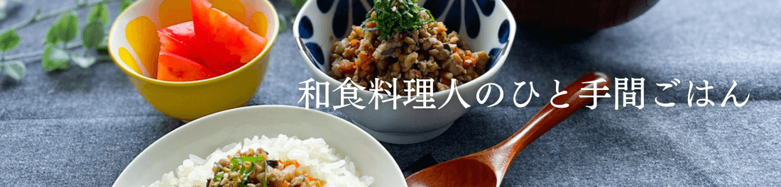 和食料理人のひと手間ごはん