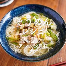 「そうめん」レシピ35選｜冷も温も！アレンジ自在