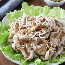 「冷しゃぶ」レシピ30選｜暑い日にぴったり！