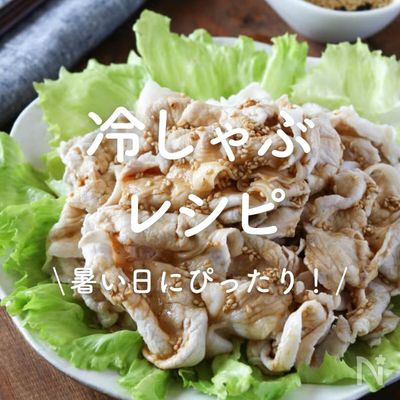 「冷しゃぶ」レシピ30選|暑い日にぴったり!