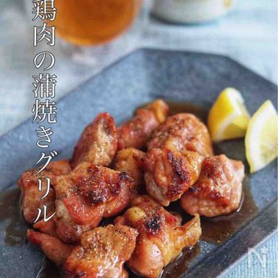 炭火焼きのような香ばしさ！ほったらかし【鶏肉の蒲焼きグリル】