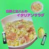 サトちゃんの作ってみた!投稿(切って和えるだけ！白菜と生ハムのイタリアンサラダ)