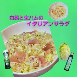 サトちゃんの作ってみた!投稿(切って和えるだけ！白菜と生ハムのイタリアンサラダ)