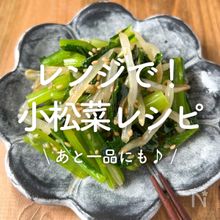 「レンジで簡単！小松菜レシピ」30選｜あと一品にも♪