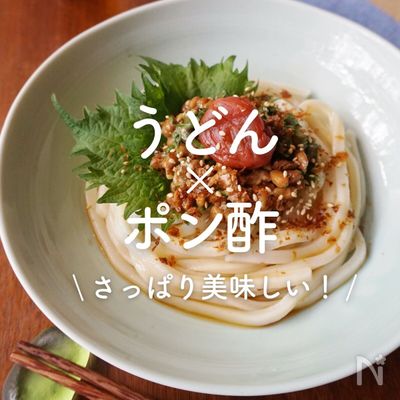 「うどん×ポン酢」23選｜さっぱり美味しい！