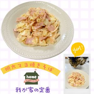 のりのり🐾🎀🤍の作ってみた!投稿(5分で完成パパッと絶品！お出汁香る明太マヨ焼きそば)