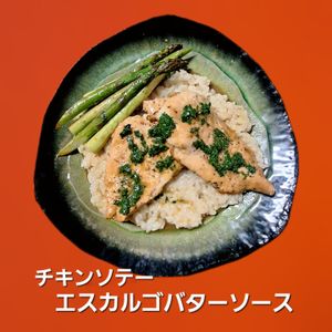 サトちゃんの作ってみた!投稿(鶏むね1枚でビストロ級！チキンソテー　エスカルゴバターソース)