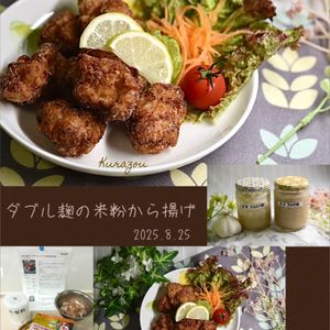 クラ蔵の作ってみた!投稿(冷めても美味しい【サクッとジューシー】ダブル麹の米粉から揚げ)