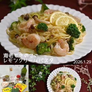クラ蔵の作ってみた!投稿(海老ときのこのレモンクリームパスタ♩ゆでないパスタ！ワンパン)