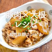 「豚肉×大根レシピ」20選｜相性抜群コンビ♪