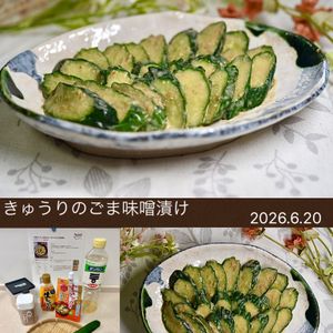 クラ蔵の作ってみた!投稿(【作業3分】切って漬けるだけ「きゅうりのごま味噌漬け」)