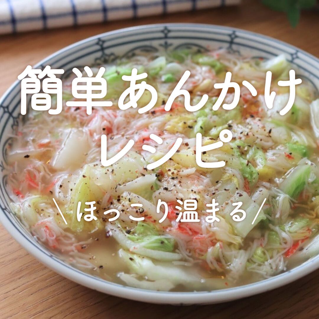 簡単あんかけレシピ」20選｜ほっこり温まる | レシピサイトNadia