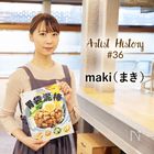 忙しい人に寄り添うレシピを発信したい｜#36 maki（まき）