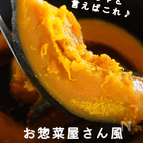 やっぱりこれが好き♪『お惣菜屋さん風かぼちゃの煮物』
