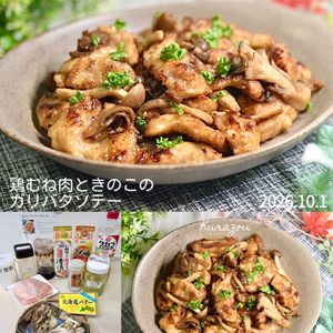 クラ蔵の作ってみた!投稿(【鶏むね肉ときのこのガリバタソテー】ご飯がどんどん進む✨)