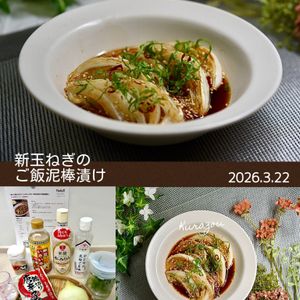 クラ蔵の作ってみた!投稿(焼いて漬けるだけ！じゅわっと甘い「新玉ねぎのご飯泥棒漬け」)