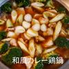 1/アラ還の手習いの作ってみた!投稿(優しいとろみで温まる!和風カレー鶏鍋)