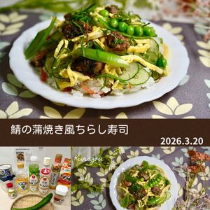 クラ蔵の作ってみた!投稿(【鯖缶で】簡単で節約♡蒲焼き風ちらし寿司)