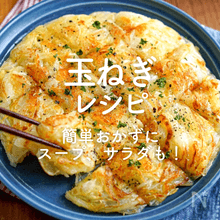 「玉ねぎ」人気レシピ45選｜簡単おかずにスープ、サラダも！