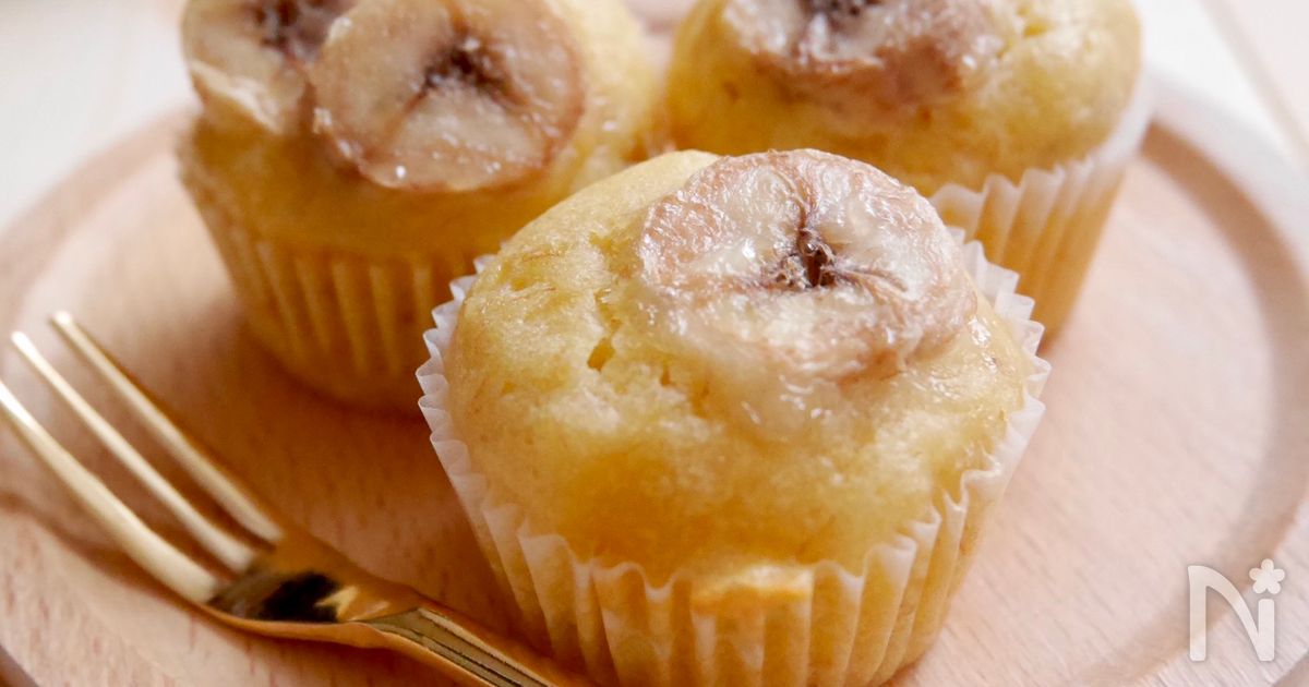 しっとり バナナヨーグルトマフィン バター不使用 By 夢 レシピサイト Nadia ナディア プロの料理家のおいしいレシピ