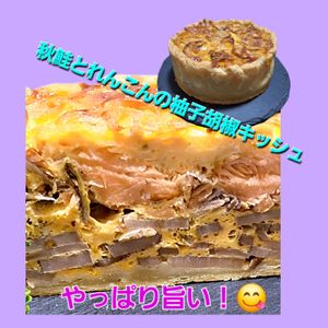 サトちゃんの作ってみた!投稿(秋鮭とれんこんの柚子胡椒キッシュ♡デパ地下デリ風)