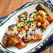 「さば」レシピ30選｜味噌煮や南蛮漬けなどバリエ豊富に