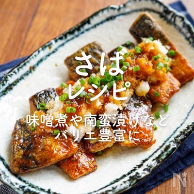 「さば」レシピ30選｜味噌煮や南蛮漬けなどバリエ豊富に