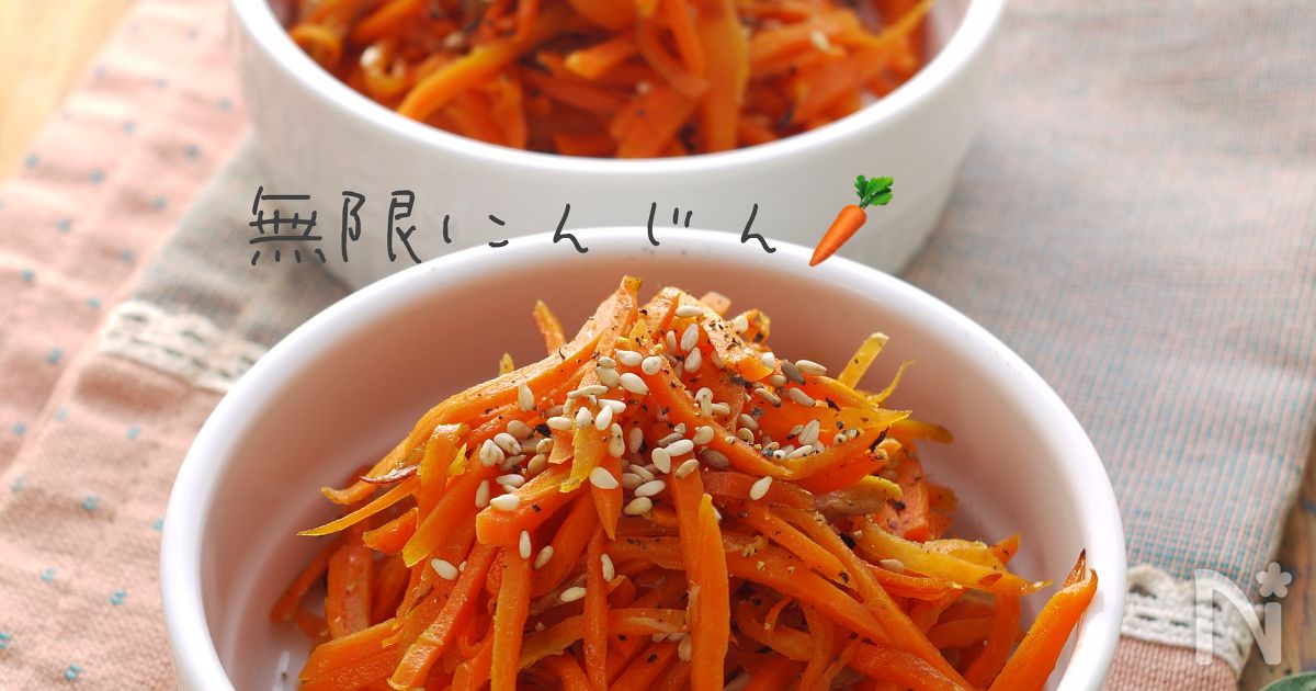 無限にんじん＊ | レシピサイトNadia