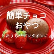 「簡単チョコ系おやつ」20選｜おうちバレンタインに