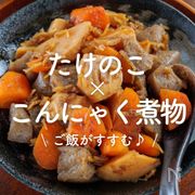 「たけのこ×こんにゃくの煮物」10選｜ご飯がすすむ♪