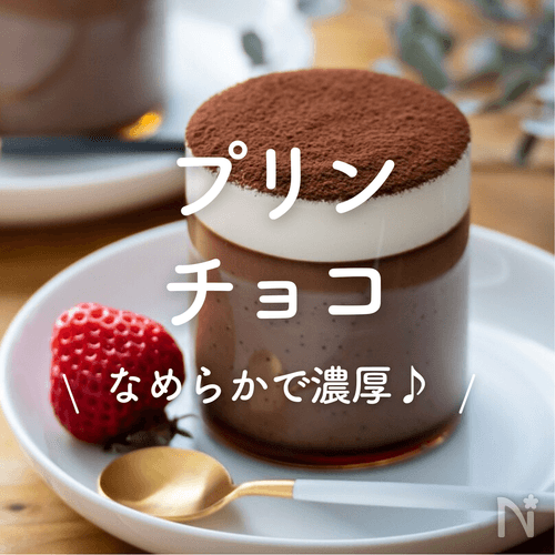 プリンチョコ」30選｜なめらかで濃厚♪ | レシピサイトNadia