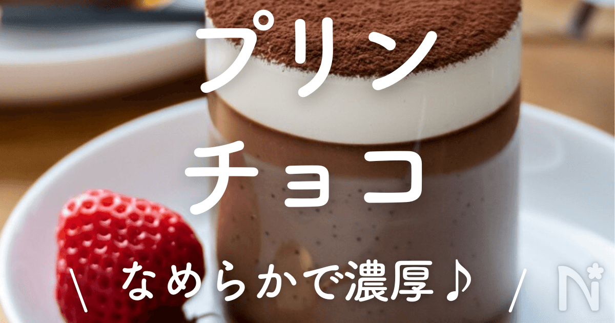 プリンチョコ」30選｜なめらかで濃厚♪ | レシピサイトNadia