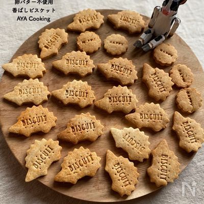 卵、バター不使用‼︎香ばしビスケット♪
