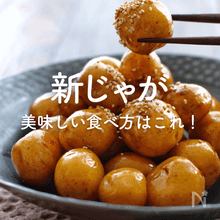 新じゃがいも人気レシピ｜絶対美味しい定番の食べ方！